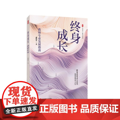 终身成长:教师专业发展指南 大夏书系 郝晓东 新教育实验 华东师范大学出版社