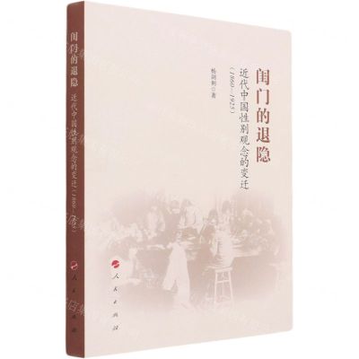 [N]闺门的退隐(近代中国性别观念的变迁1860-1925)-9787010232294