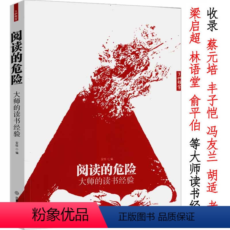 [正版]阅读的危险:大师的读书经验聚集了胡适蔡元培冯友兰丰子恺金克木林语堂杨绛朱光潜肖复兴等大师谈读书