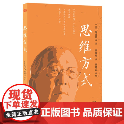 思维方式 继活法出版12年后 稻盛和夫又一重磅力作 企业管理书 在活法中说思维方式决定人生方向 新老版本随机发货正版书籍