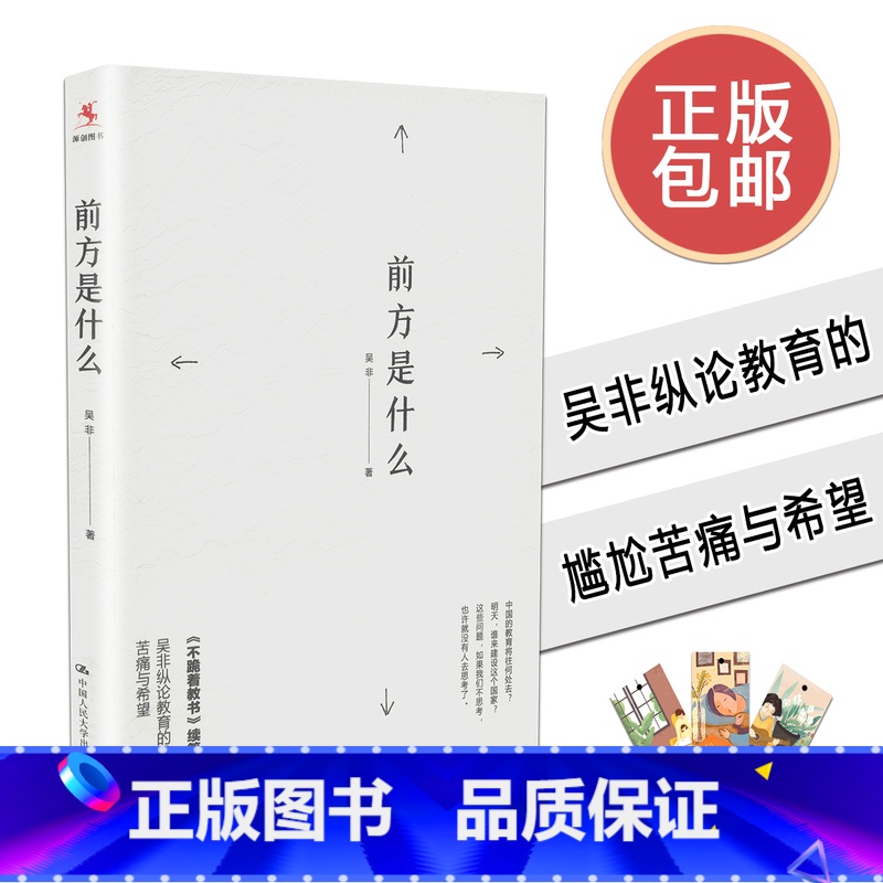[正版] 前方是什么 吴非 源创图书 不跪着教书续篇 中国人民大学出版社 9787300243481