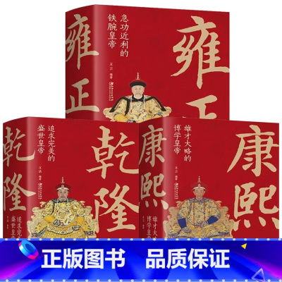 [正版]乾隆皇帝康雍正皇帝共3册长篇历史小说本中国古代宫廷秘史全传记清朝代通史帝王历史故事大帝王朝皇上君王大帝书籍