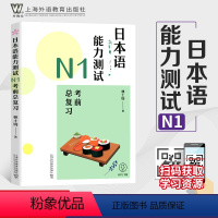[正版]外教社 日本语能力测试N1考前总复习日本语考试辅导书日本语n1考试日语能力测试林士钧上海外语教育出版社