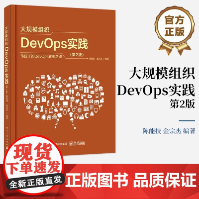 大规模组织DevOps实践(第2版) 正版书籍 店 电子工业出版社