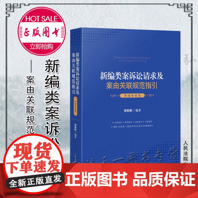 新编类案诉讼请求及案由关联规范指引 劳动争议卷 刘东民 人民法院出版社
