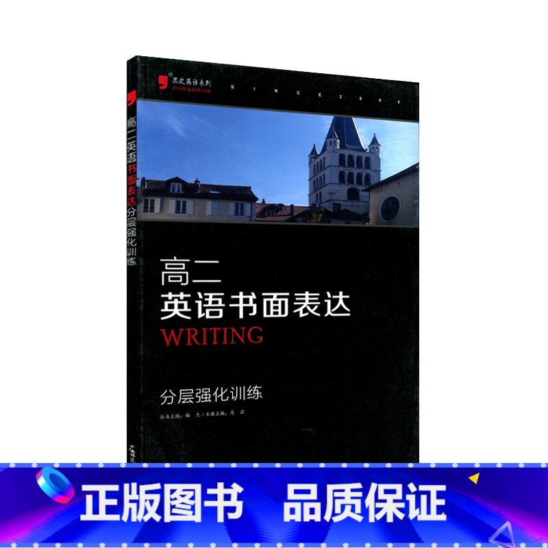 [正版]高二英语书面表达 分层强化训练黑皮英语 高中英语专项训练 书面表达强化训练 高二英语书写作文训练答案详细 高中