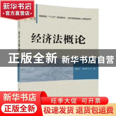 正版 经济法概论 荣振华,刘怡琳主编 清华大学出版社 9787302473