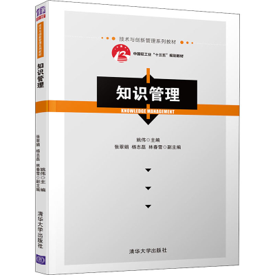 醉染图书知识管理9787302546849