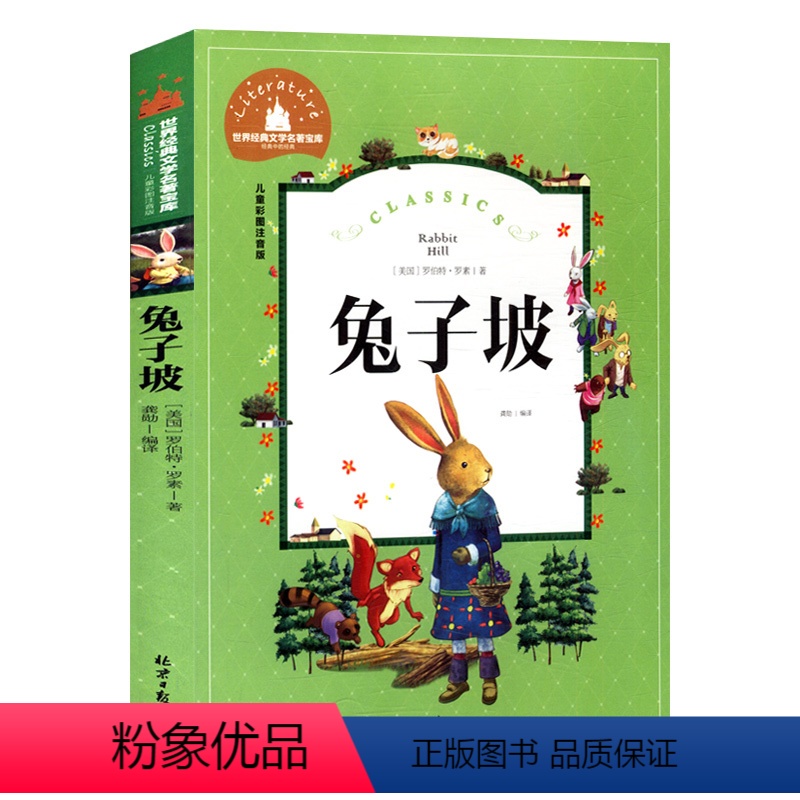 兔子坡 罗伯特罗素著 龚勋译 彩图注音版 [正版]一只想飞的猫歪脑袋木头桩孤独的小螃蟹小树叶小巴掌童话爷爷的爷爷从哪里来