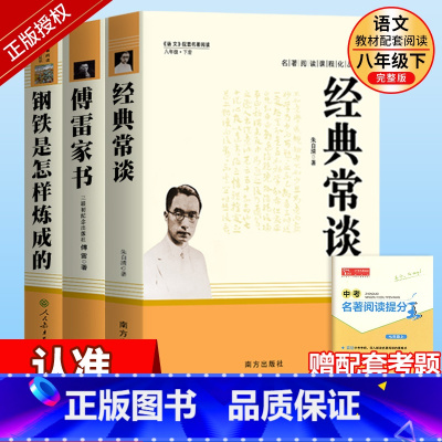 人教社]钢铁+傅雷+经典常谈 [正版]经典常谈 朱自清原著完整版八年级下册读必课外书人教版文学名著初中版初二八下课外阅读