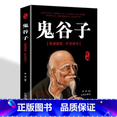 [正版]全集 鬼谷子 中国谋略奇书 国学精髓鬼谷子全集 鬼谷子教你攻心术 鬼谷子绝学处世智慧经典哲学兵法谋略书籍
