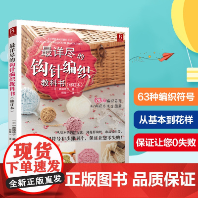 最详尽的钩针编织教科书 零基础学织毛衣 教程全解手工编织入门书 63种编织符号方法尺寸全图解 基础花样拼接技巧大幅步骤图