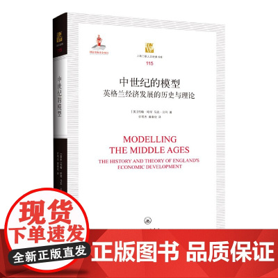 中世纪的模型(英格兰经济发展的历史与理论)(精)/上海三