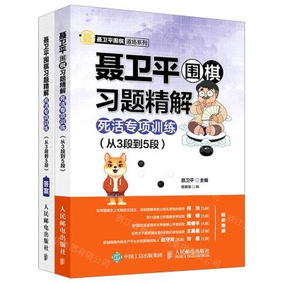 [N]聂卫平围棋习题精解(附答案死活专项训练从3段到5段)/聂卫平围棋道场系列-9787115558275