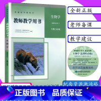 生物学 选择性必修2 生物与环境 高中通用 [正版][可选]新版教师用书高中生物全套5册人教版生物学必修1.2 选择性必