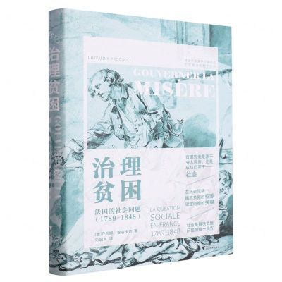 [N]治理贫困(法国的社会问题1789-1848)(精)-9787308237598