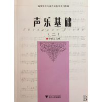 音像声乐基础(2高等学校儿童艺术教育系列教材)李淑芬