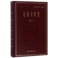 音像法国诗歌史(郑克鲁文集)(精)郑克鲁
