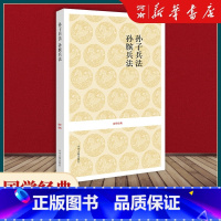 [正版]孙子兵法 孙膑兵法原著 文白对照全注全译本 孙子兵法与三十六计 高启强同款狂飙 中国古代军事谋略