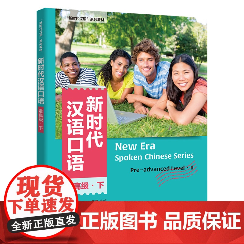 外研社 新时代汉语口语:准高级(下) 新时代汉语系列教材