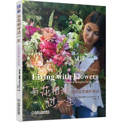与花相伴过一生 生活花艺制作技法