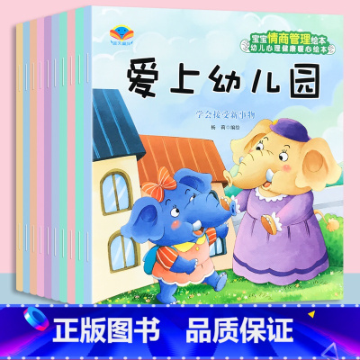 宝宝情商管理绘本 全10册 [正版]儿童情绪情商与性格培养绘本10册婴幼儿语言表达启蒙学说话书籍生活好习惯养成系列交通安