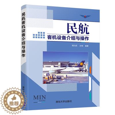 [醉染正版]民航客机设备介绍与操作 周为民 清华大学出版社 航空管理民航服务正版纸质书籍类关于有关方面的同及和跟学工业农