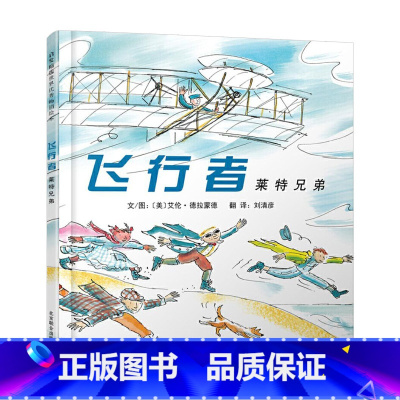 单本全册 [正版]飞行者莱特兄弟硬壳精装图画书启发绘本勇敢的莱特兄弟把人类带上了美丽的蓝天让人类自由飞翔适合4岁5岁6岁