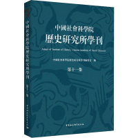 醉染图书历史研究所学刊 1集9787520350020