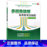 [正版]多视角破解高考数学压轴题 数列与不等式 2019高中数学压轴题知识与方法多角度呈现 函数与导数解析几何辅导书