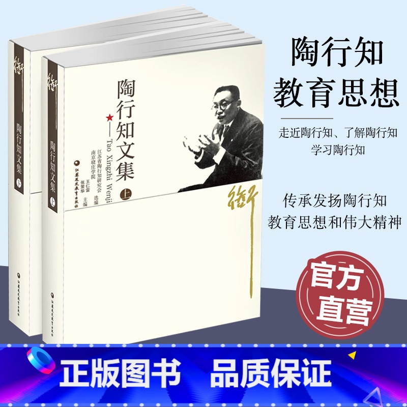 陶行知文集上下册 [正版]陶行知文集 上下册 走进 了解 学习陶行知 传承发扬陶行知教育思想精神 江苏凤凰教育出版社