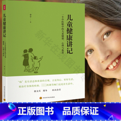 儿童健康讲记:一个中医眼中的儿童健康、心理与教育 [正版]儿童健康讲记 李辛儿童身心健康专题讲座汇编中医眼中的儿童健康心