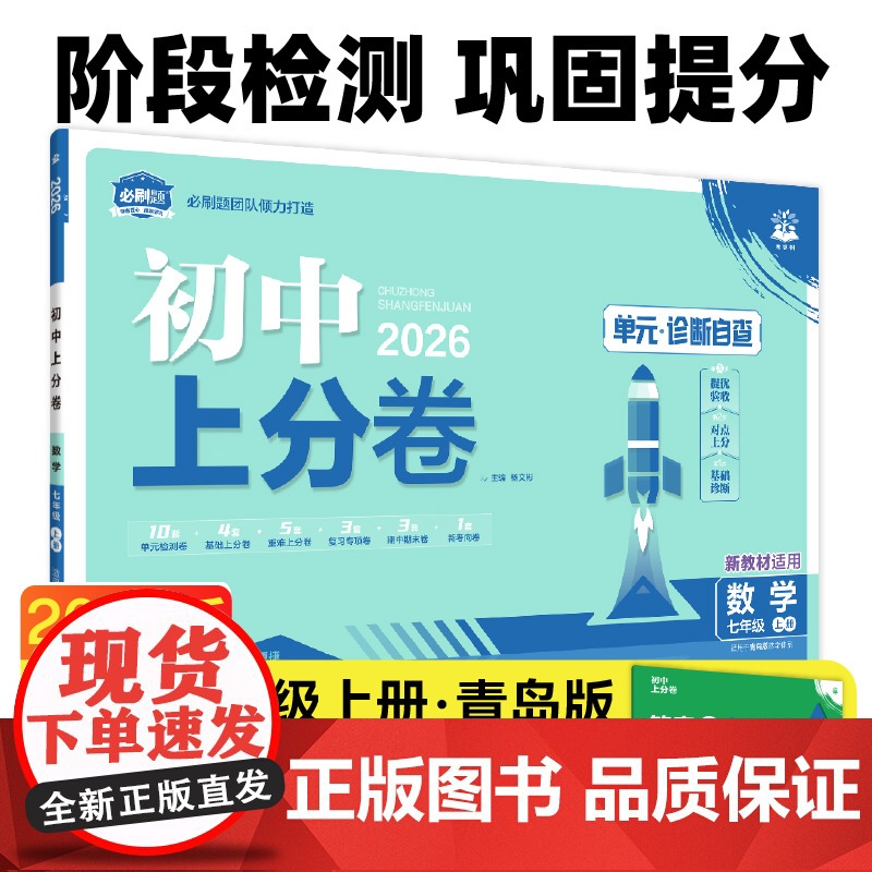 2026版理想树初中上分卷 七年级上册 数学 阶段检测巩固提分 青岛版