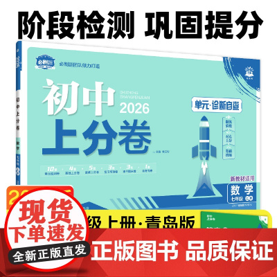 2026版理想树初中上分卷 七年级上册 数学 阶段检测巩固提分 青岛版