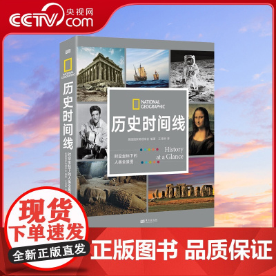 [央视网]历史时间线 时空坐标下的人类全景图 美国国家地理学会编著 从史前到今日世界跨越数百万年呈现综合立体的全球史观
