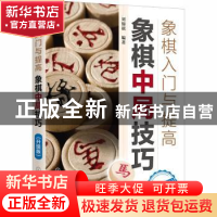 正版 象棋中局技巧:升级版 编者:刘锦祺|责编:史懿//杨松淼 化学