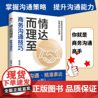 情达而理至:商务沟通技巧(让沟通更,让合作更顺利)