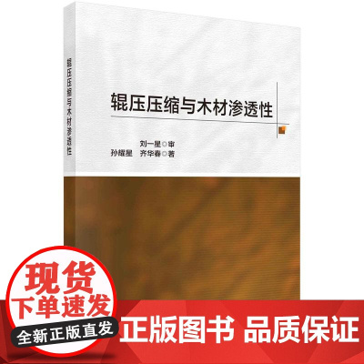 [按需印刷] 辊压压缩与木材渗透性