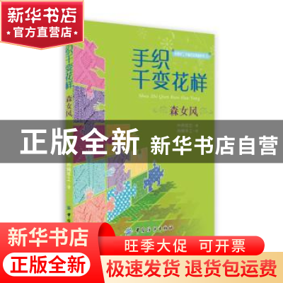 正版 手织千变花样:森女风 (韩)林炫志著 中国纺织出版社 9787506