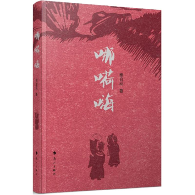 [M]哪嗬嗨-9787540778491