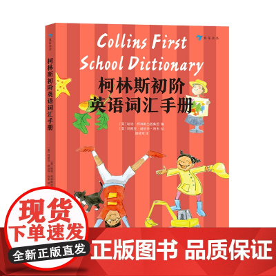 柯林斯初阶英语词汇手册 5-10岁儿童英语 英语单词3500词汇必背单词背英语单词神器 英语入门书籍书排行榜 后浪童书