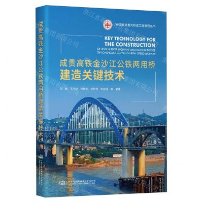 [N]成贵高铁金沙江公铁两用桥建造关键技术(精)/中国铁路重大桥梁工程建设丛书-9787114191725