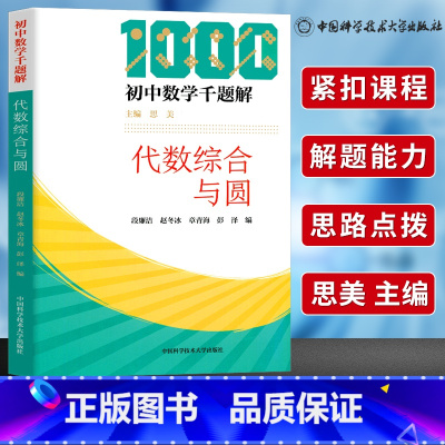 [正版]中科大 初中数学千题解 代数综合与圆 初中生数学解题技巧代数必刷题七八九年级数学专项训练练习题中考总复习资料培
