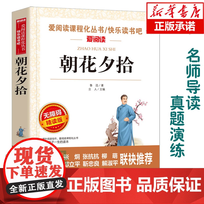 朝花夕拾(无障碍精读版)爱阅读语文阅读 中小学生课外阅读6-12周岁儿童文学小说 世界名著寒暑假开学季名著阅读 读物