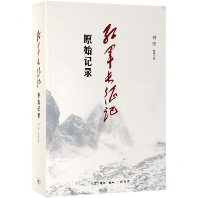 [M]红军长征记(原始记录)-9787108064721