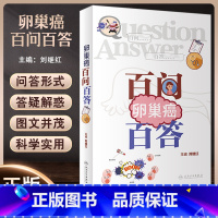 [正版]卵巢癌百问百答 刘继红主编 卵巢及卵巢癌基础知识手术治疗化疗 妇产科初级入门指导用书 科普书 人民卫生出版社9