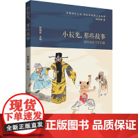 小辰光,那些故事——闵行民间文学汇编