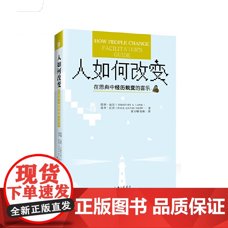 正版书籍 人如何改变 在恩典中经历蜕变的喜乐 提姆·连恩 上海三联书店 正版书籍 如果你曾经尝试改变却又接连失败