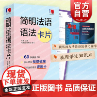 简明法语语法卡片 提炼全新法语语法法语现代语法精华上海译文出版社语法背诵卡片适合初级中级水平
