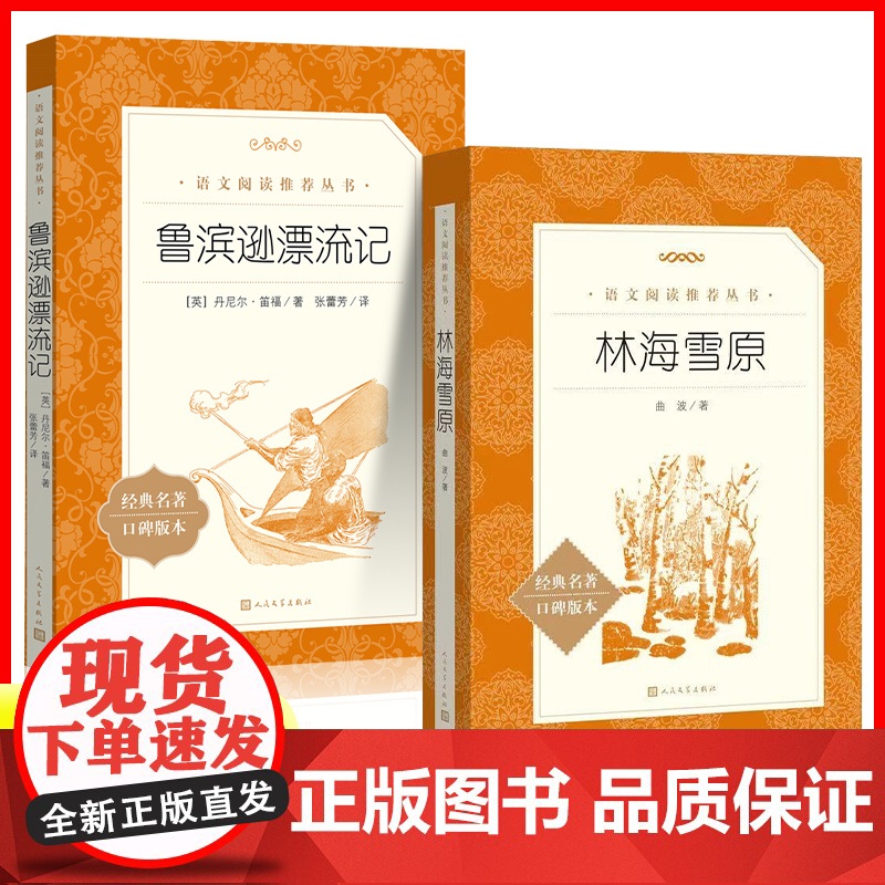 林海雪原六年级正版原著人民文学出版社四五年级小学生课外阅读书籍中国文学作品曲波著鲁滨逊漂流记完整版无删减青少年快乐读书吧